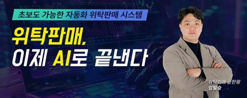 위탁판매, 이제 AI로 끝낸다